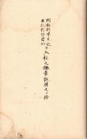 岡田明義上申書写