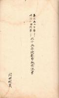 岡田明義上申書写