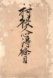 村役人心得条目