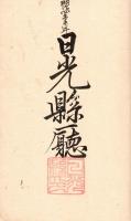 村役人心得条目