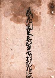 　寛政６年武蔵国足立郡平方村新田検地帳