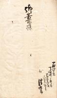 引負出入一件控写 （仮題）