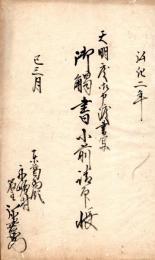 天明度御申渡書写、御触書小前請印帳