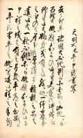天明度御申渡書写、御触書小前請印帳