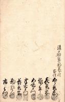 元禄13年駿州富士郡岩本村捨子・生類御法度御廻状写