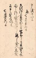 元禄13年駿州富士郡岩本村捨子・生類御法度御廻状写