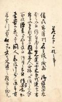 信濃国高井郡野沢村雑留写