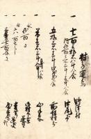 信濃国高井郡野沢村雑留写