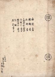 由緒書、親類書等書上写
