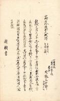 由緒書、親類書等書上写