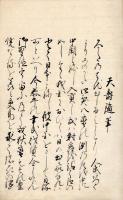 天 寿 随 筆