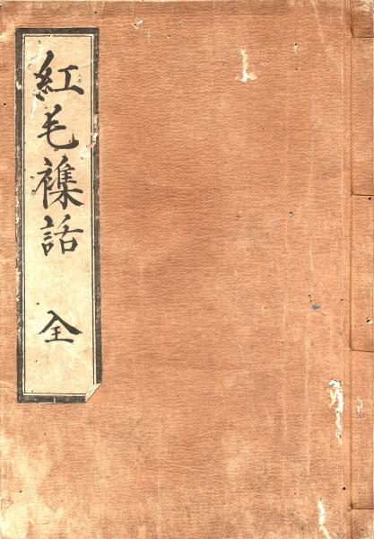 紅 毛 雑 話 / 古本、中古本、古書籍の通販は「日本の古本屋」 / 日本 