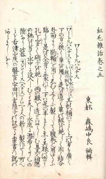 紅 毛 雑 話 / 古本、中古本、古書籍の通販は「日本の古本屋」 / 日本 