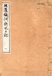 抜萃駿河新風土記