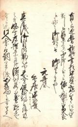 申渡書写　（仮題）　　