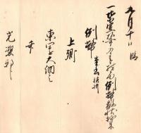 束帯、単参、内参、院留