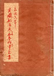 異国船渡来に就き諸士上呈書  (仮題）