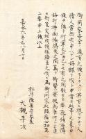 異国船渡来に就き諸士上呈書  (仮題）