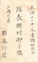 品川弥二郎手写奥書本　 長門、周防郷村御手鑑　　　