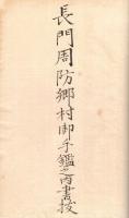 品川弥二郎手写奥書本　 長門、周防郷村御手鑑　　　