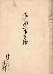 御細工御絵・同下絵