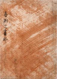 嘉樹の書体（仮題）　