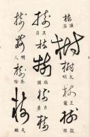 嘉樹の書体（仮題）　