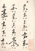嘉樹の書体（仮題）　