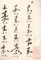 嘉樹の書体（仮題）　