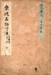 楽焼名物寸法　 付楽焼薬之方