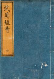 武 具 短 歌