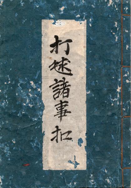 諸事