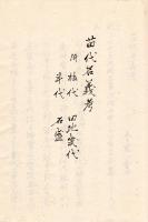 五十嵐篤好四考（仮題）　