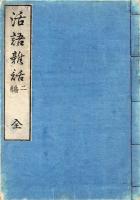 活 語 雑 話