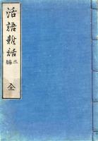 活 語 雑 話
