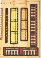 東京神田、さつまや算盤店広告パンフ等