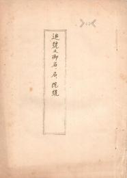 追号及御名、名、院号
