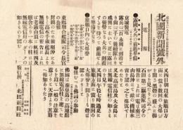 北 国 新 聞  号 外　