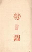 史 林 墓 表
