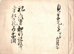 陸奥国三春藩礼之次第知行諸役幷に寺社御礼名乗付