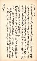 越後国高田藩江戸上屋敷御用留抜書　　
　　　