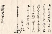 世続甲斐守来状集