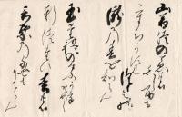 世続甲斐守来状集