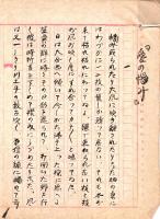 是沢恭三筆蹟