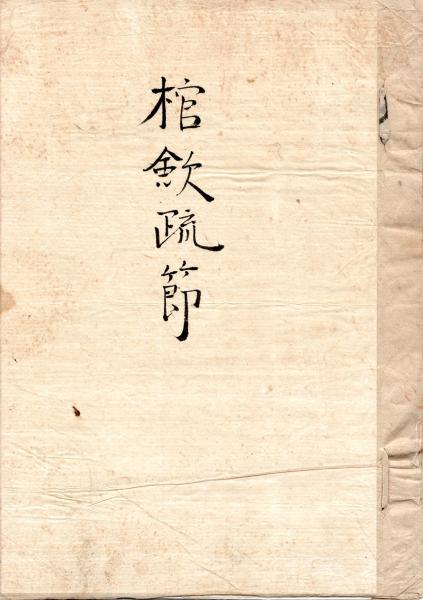 幕末に池田草庵と松崎慊堂が「明朝」と呼んだ刊本字様 - 日本語練習虫