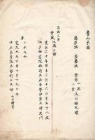 一橋大納言殿近習番青山斎宮譜書等