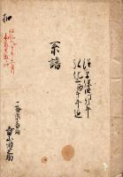 一橋大納言殿近習番青山斎宮譜書等