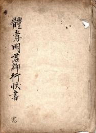 體孝明君御行状書