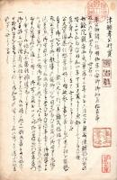 體孝明君御行状書