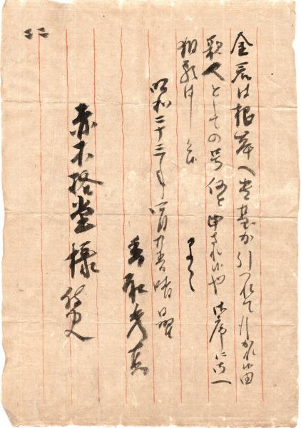 香取秀真書簡及葉書　廣瀬榮一宛10通（書簡3通／葉書7通）・拔山大三宛葉書11通 香取秀真書簡及葉書 廣瀬榮一宛10通（書簡3通／葉書7通）・拔